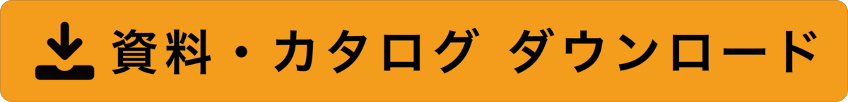 資料 カタログ ダウンロードボタン