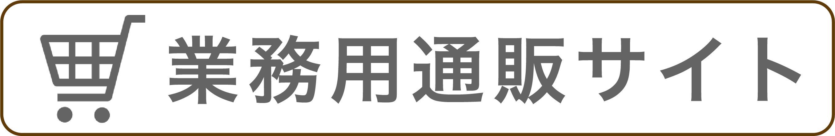 業務用通販サイトへのリンク