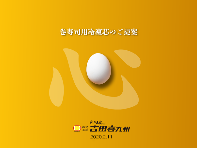 資料 巻寿司冷凍芯のご提案の表紙