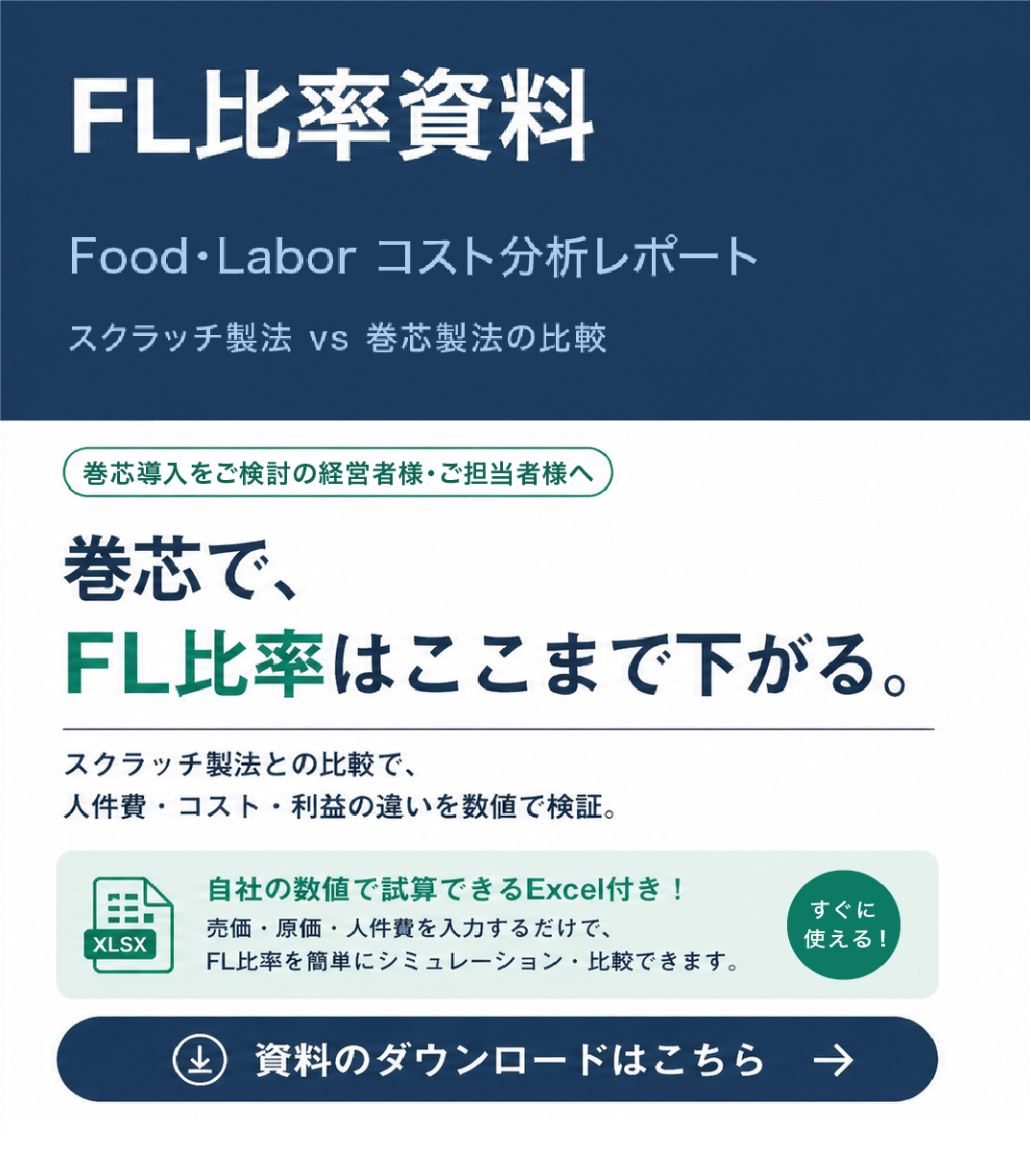 スクラッチ製法と巻芯製法のFL比率が比較できるFL比率資料ダウンロードのご案内